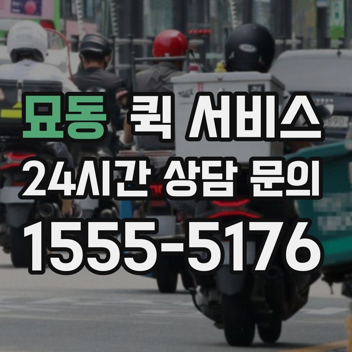 묘동 퀵 서비스 비용이 달라지는 주요 기준