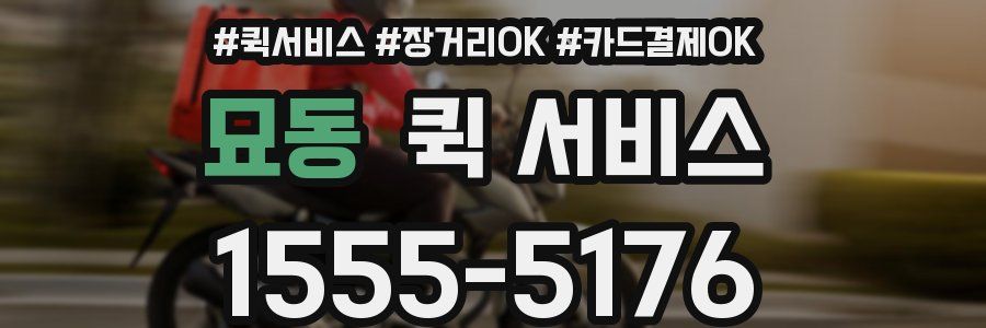 묘동 퀵 서비스