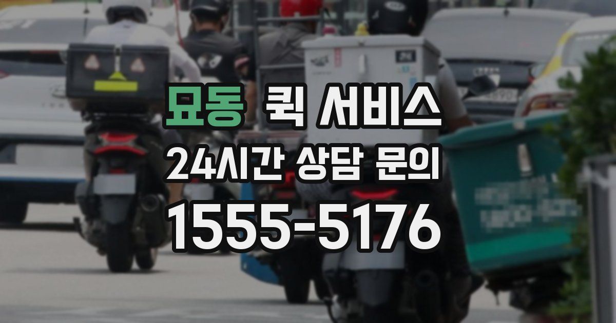묘동 퀵 서비스
