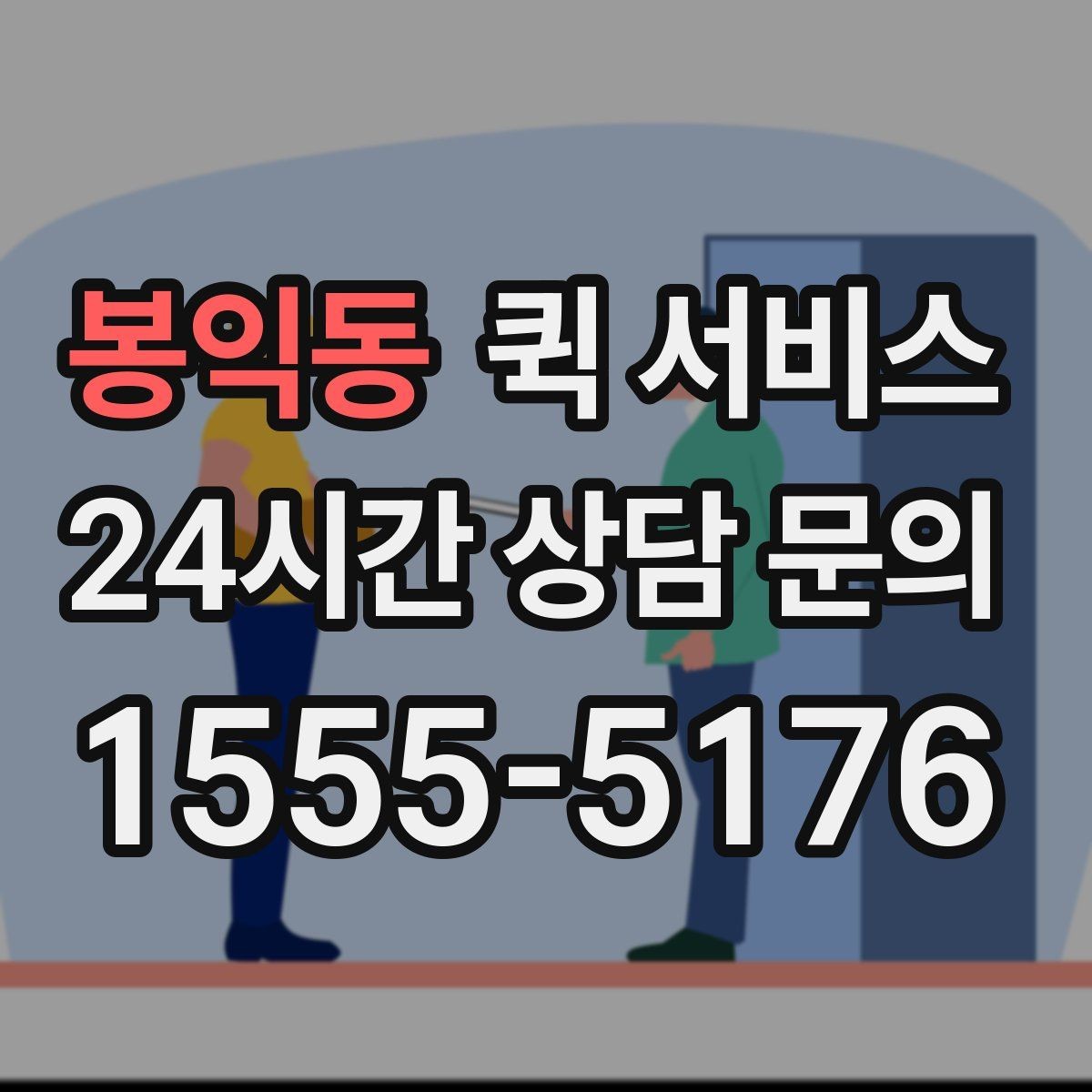 봉익동 퀵 서비스 업체 비교 시 체크해야 할 기본 항목