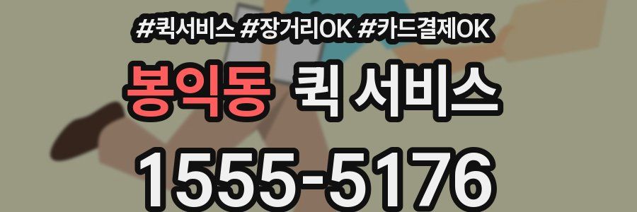 봉익동 퀵 서비스