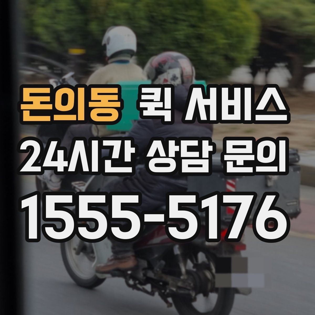 돈의동 퀵 서비스 온라인 요청 과정 간단 정리