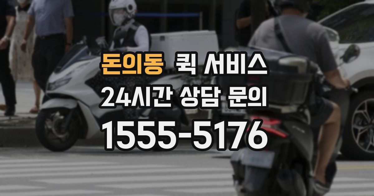 돈의동 퀵 서비스