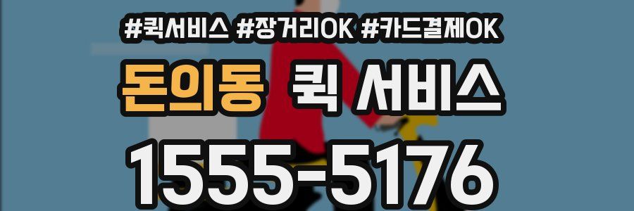 돈의동 퀵 서비스
