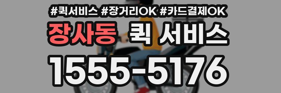 장사동 퀵 서비스