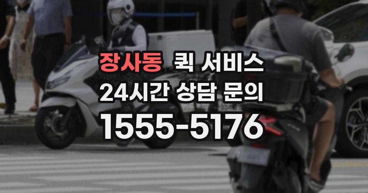 장사동 퀵 서비스