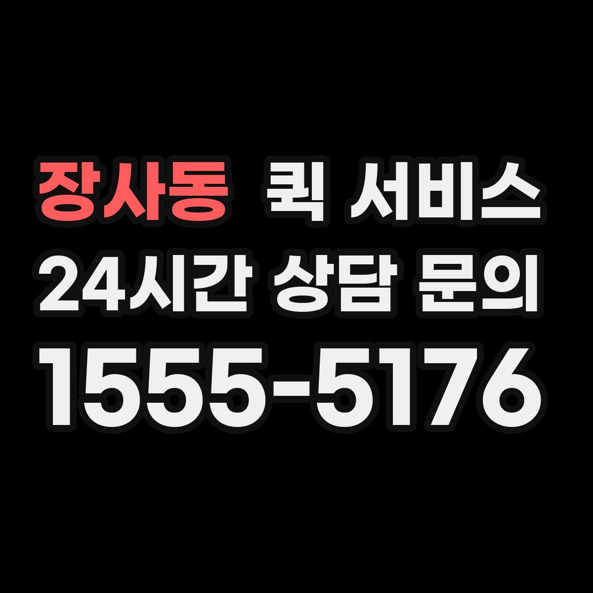 장사동 퀵 서비스