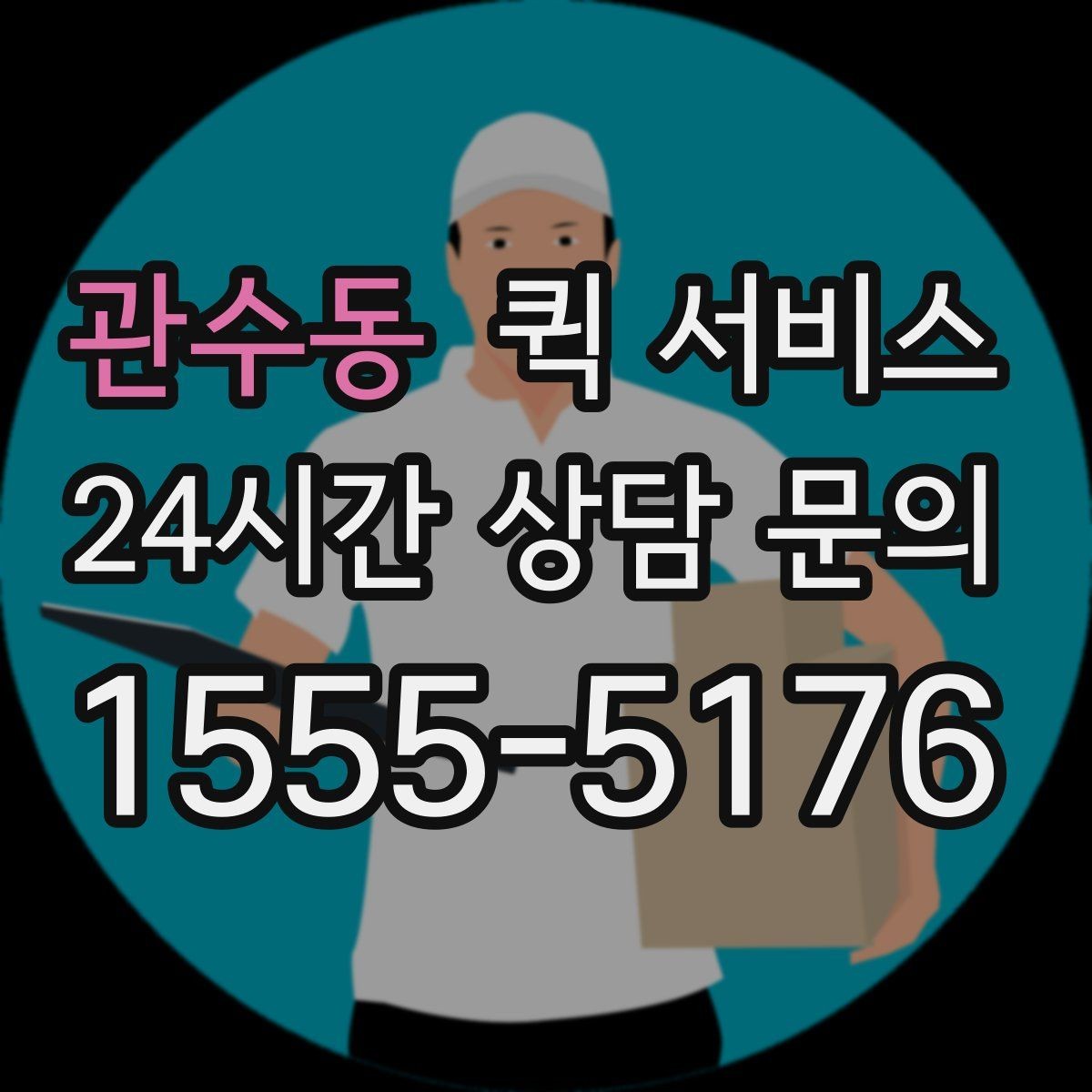 관수동 퀵 서비스 이용 전 꼭 확인할 사항