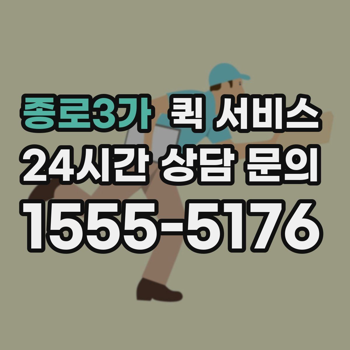 종로3가 퀵 서비스 당일 접수는 어떻게 진행될까