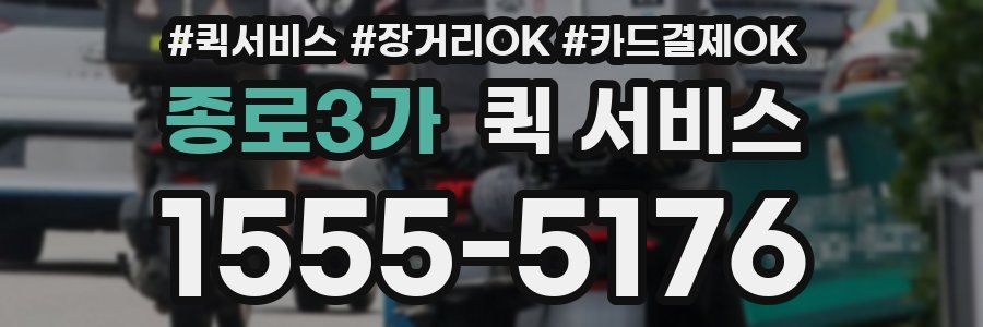 종로3가 퀵 서비스