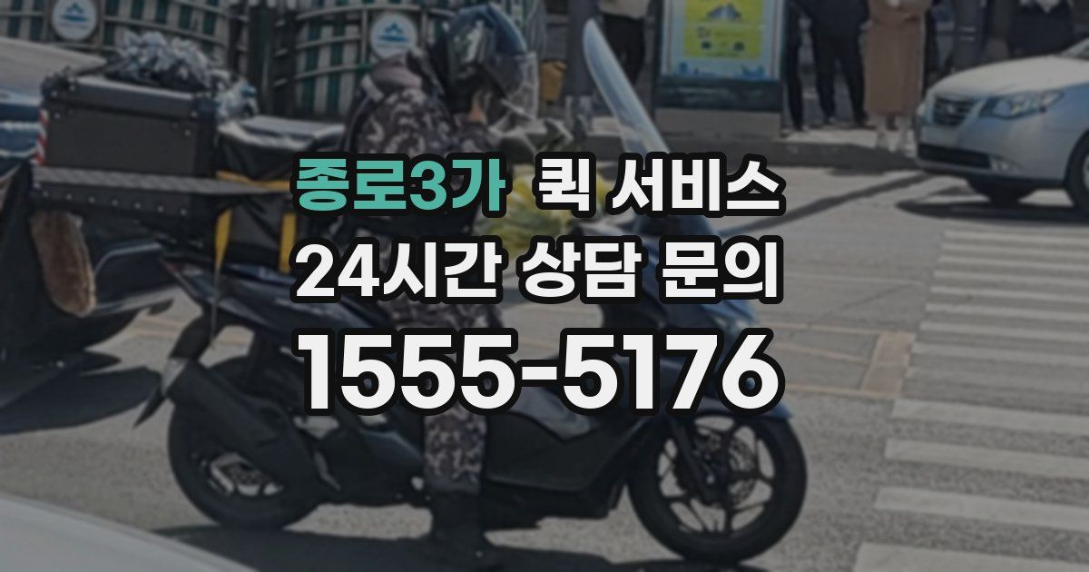 종로3가 퀵 서비스