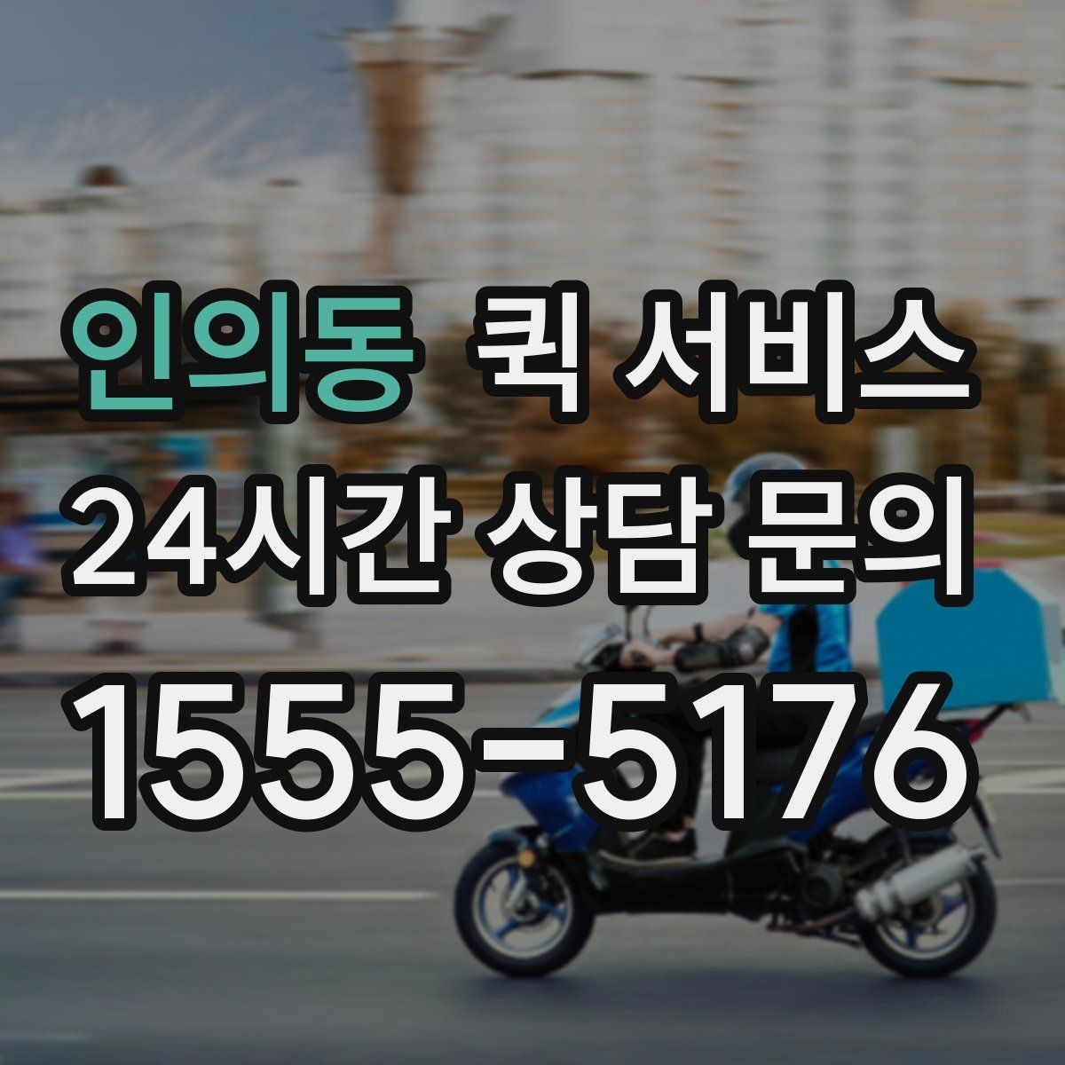 인의동 퀵 서비스 배차가 늦어질 때 점검할 것
