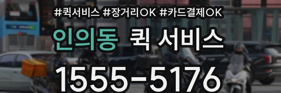 인의동 퀵 서비스