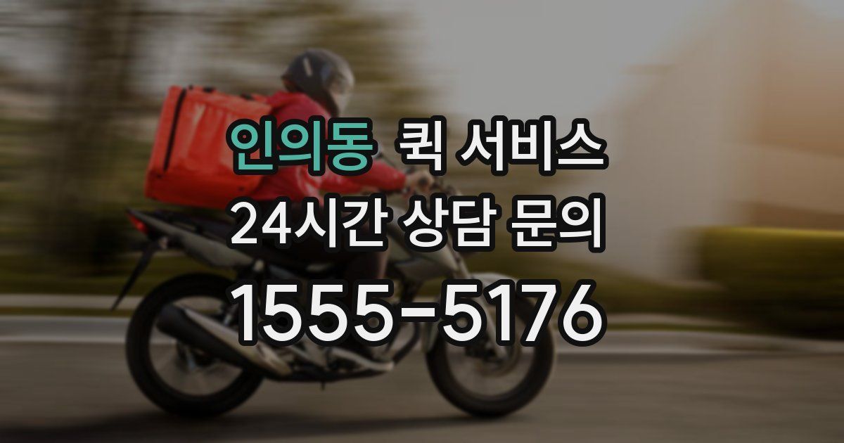 인의동 퀵 서비스