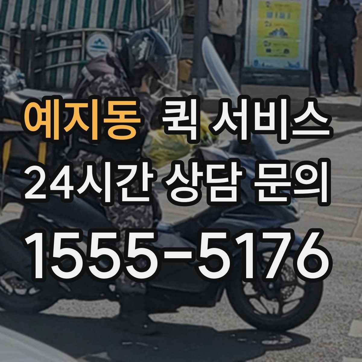 예지동 퀵 서비스 이용이 많은 업종 살펴보기