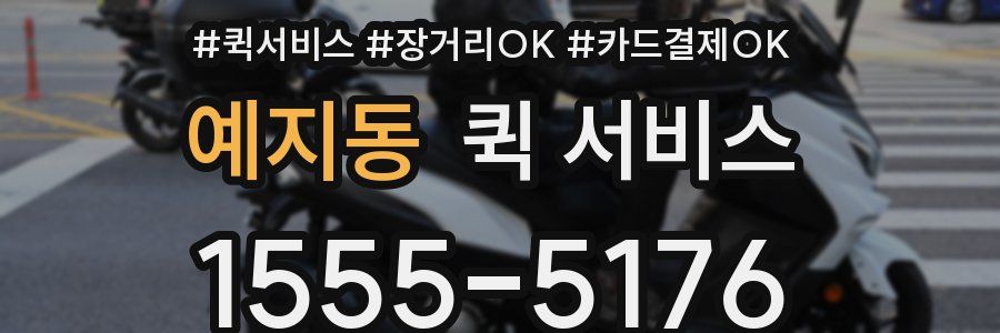 예지동 퀵 서비스