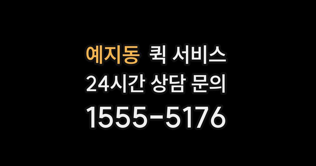 예지동 퀵 서비스