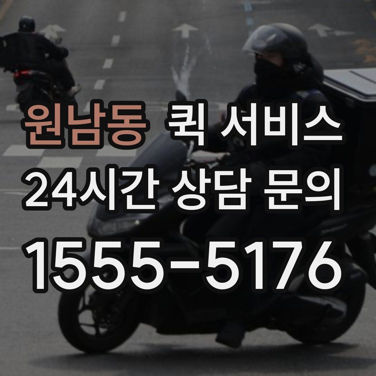 원남동 퀵 서비스 접수 전에 비교할 기준