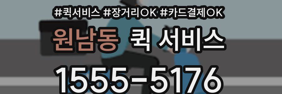 원남동 퀵 서비스