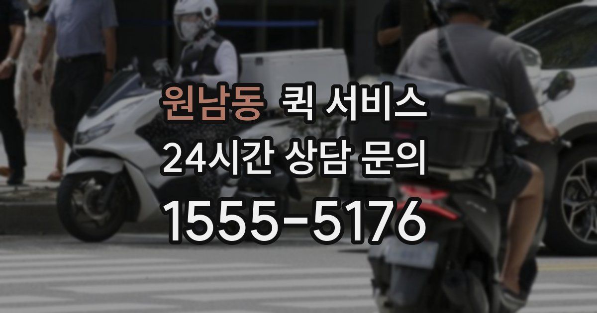 원남동 퀵 서비스