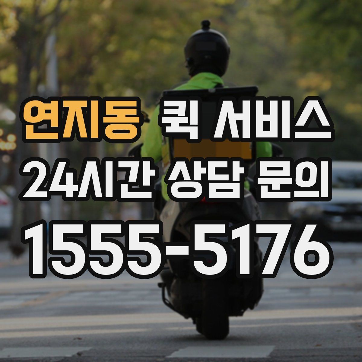 연지동 퀵 서비스 물품 크기에 따라 달라지는 조건