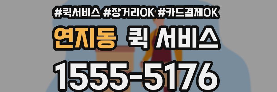 연지동 퀵 서비스