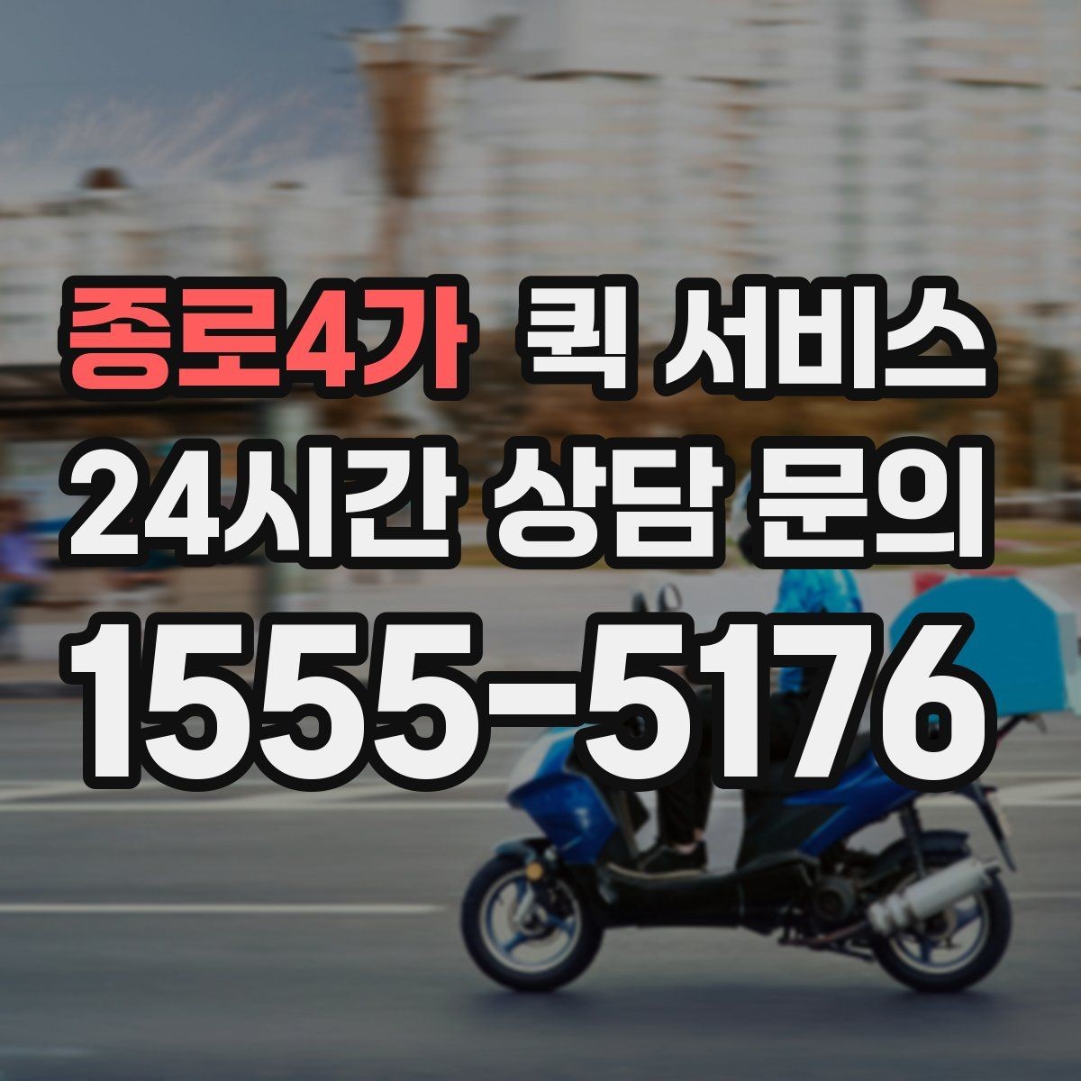 종로4가 퀵 서비스 사전 예약이 유리한 상황