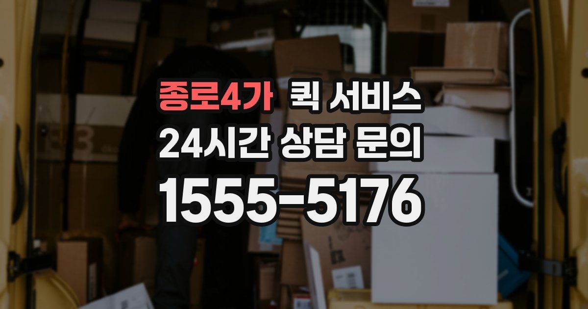 종로4가 퀵 서비스