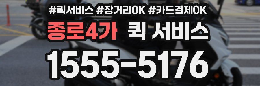 종로4가 퀵 서비스
