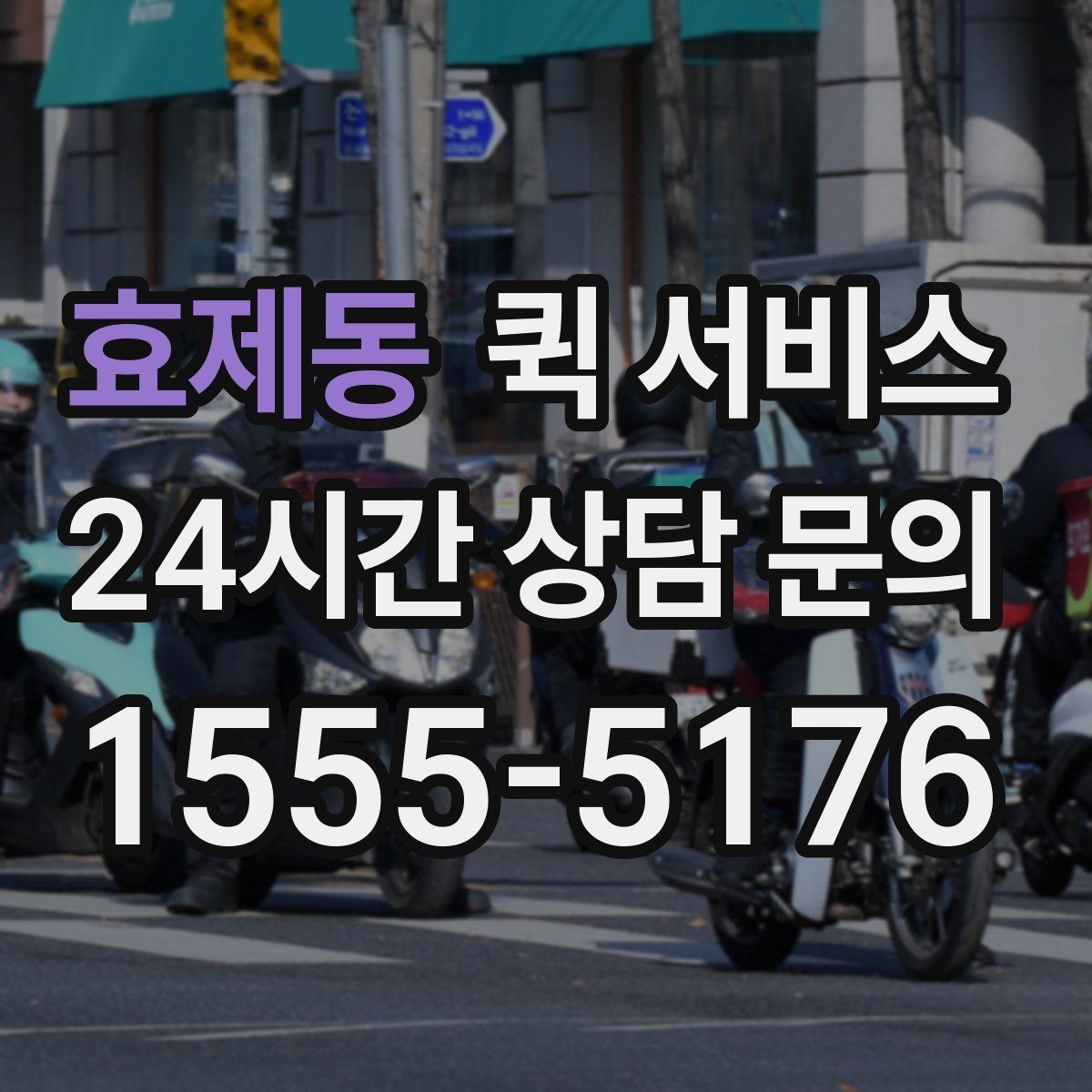 효제동 퀵 서비스 개인 이용자도 알아두면 좋은 점