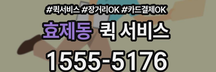 효제동 퀵 서비스