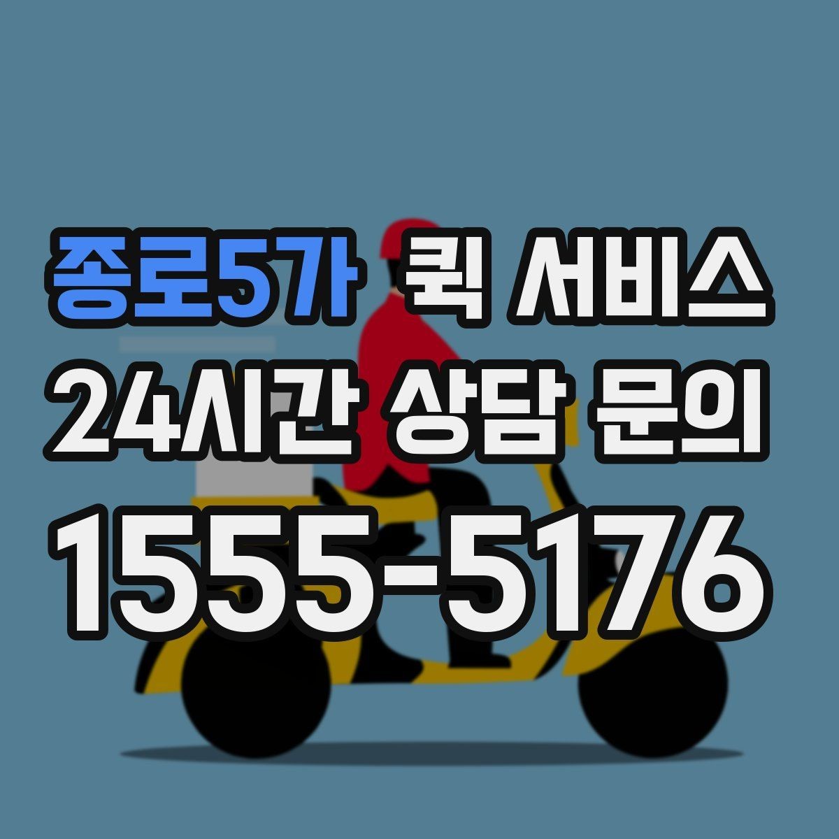 종로5가 퀵 서비스 연락 지연을 방지하는 방법