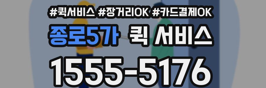 종로5가 퀵 서비스