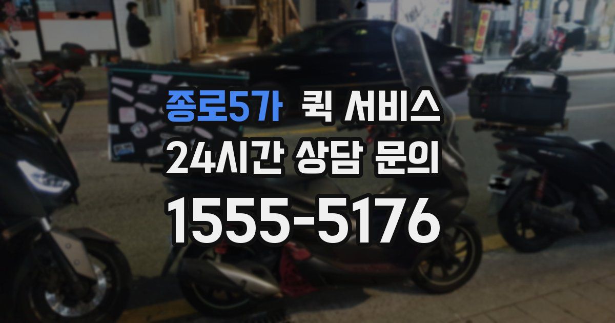 종로5가 퀵 서비스