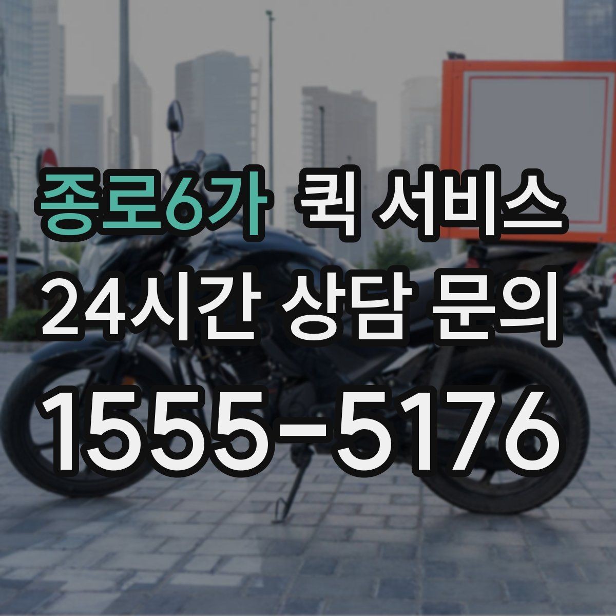 종로6가 퀵 서비스 분실 예방을 위한 체크 항목