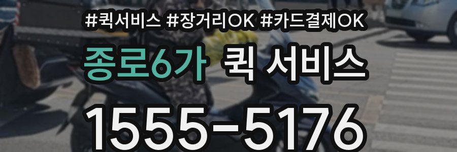 종로6가 퀵 서비스