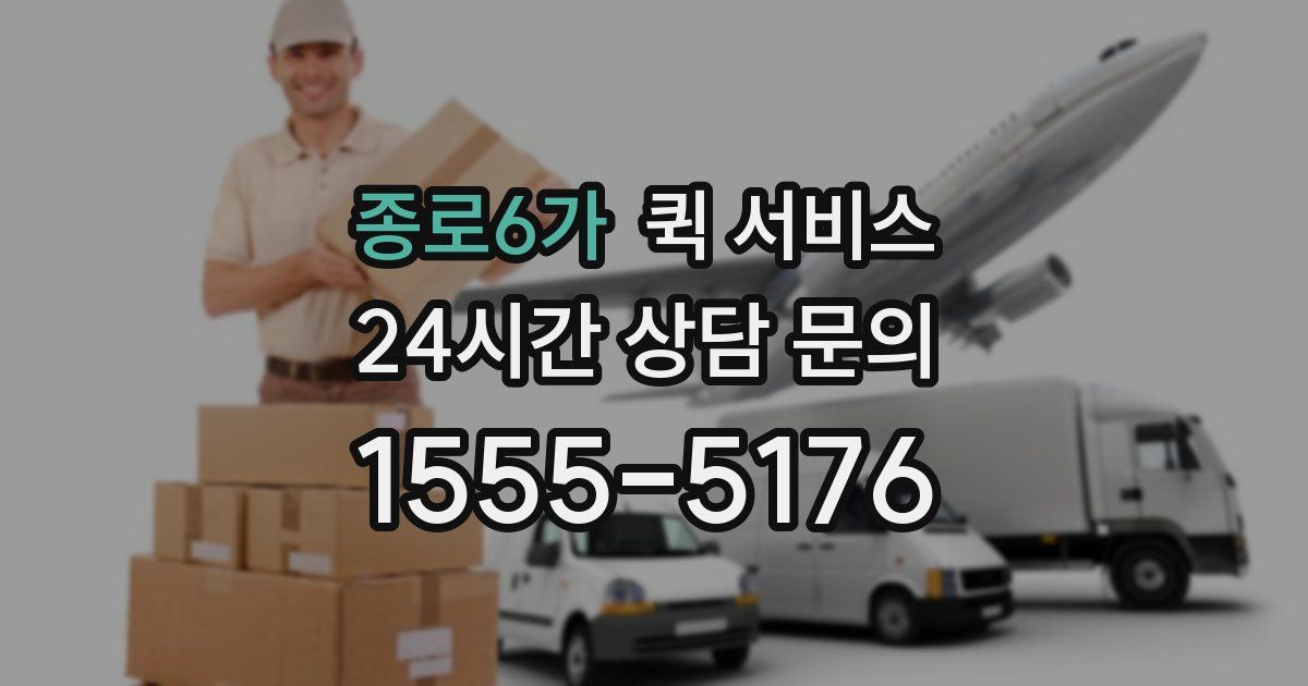 종로6가 퀵 서비스