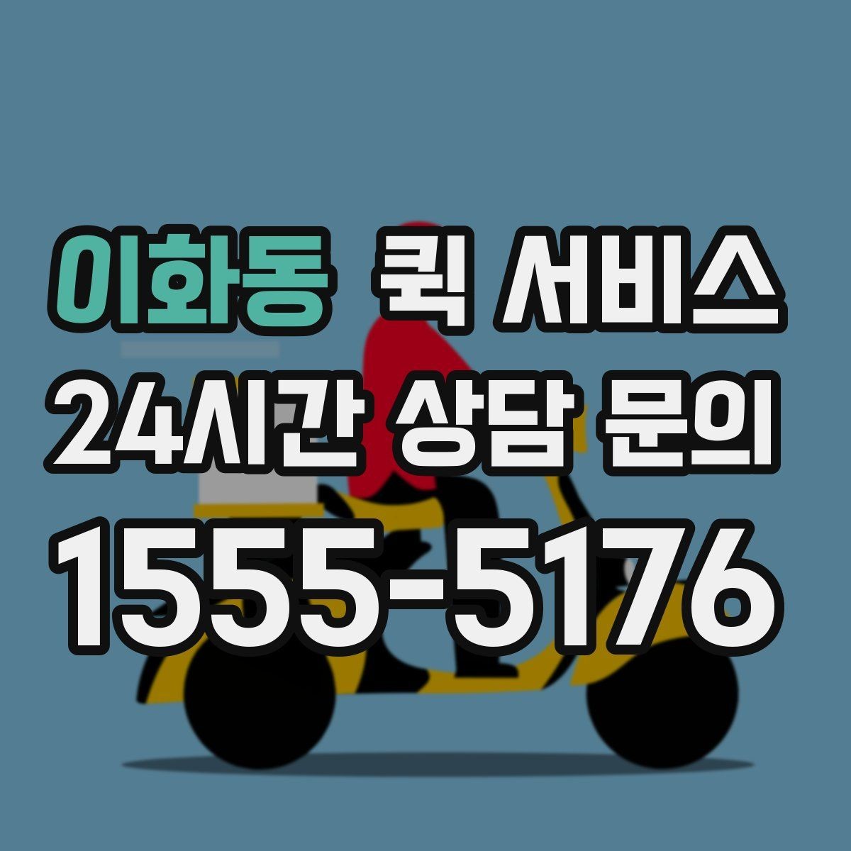 이화동 퀵 서비스 빠른 배송을 원할 때 확인할 것