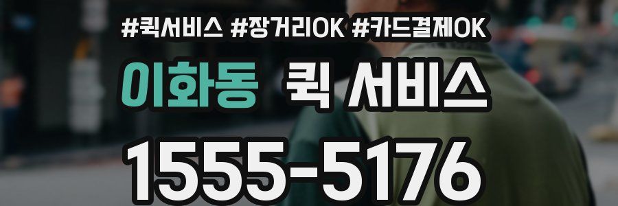 이화동 퀵 서비스
