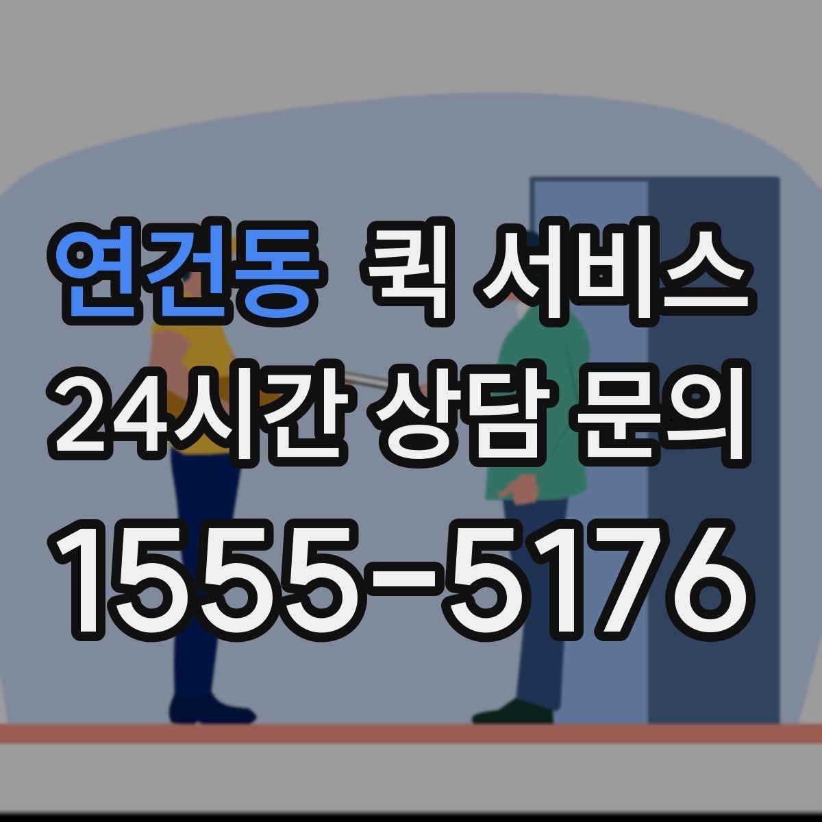연건동 퀵 서비스 목적지별 배송 시간 살펴보기