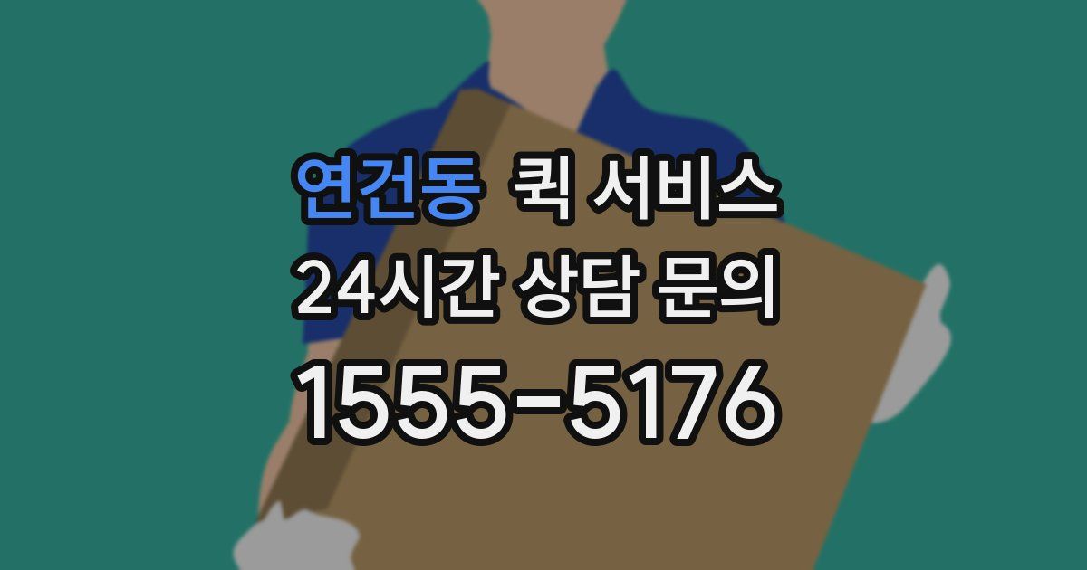 연건동 퀵 서비스