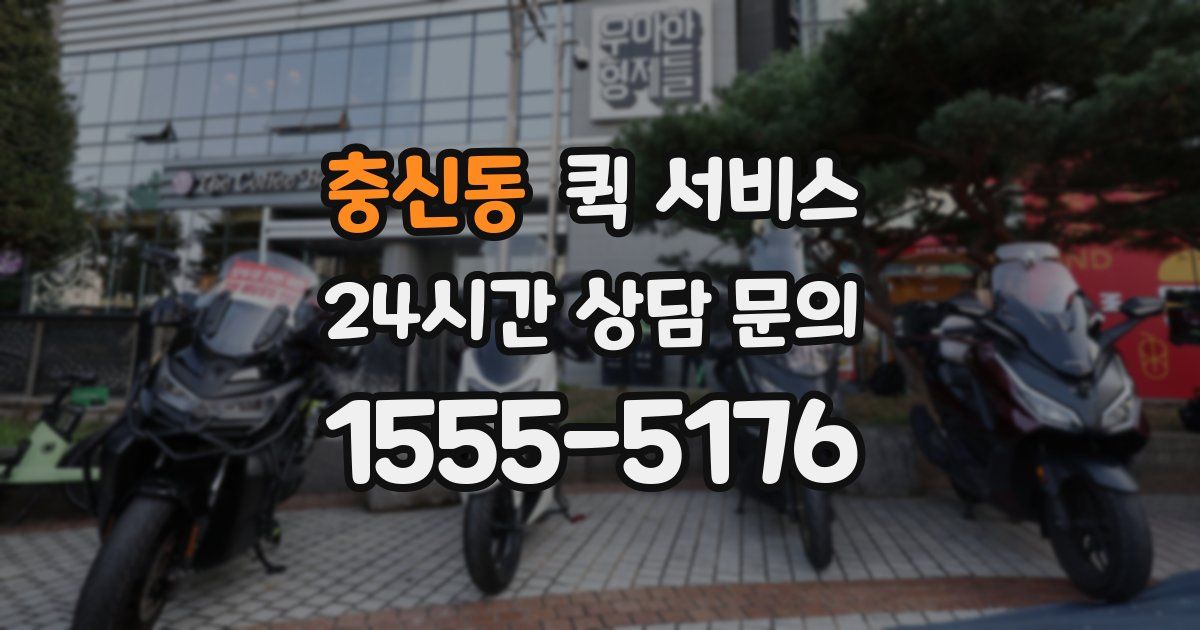 충신동 퀵 서비스