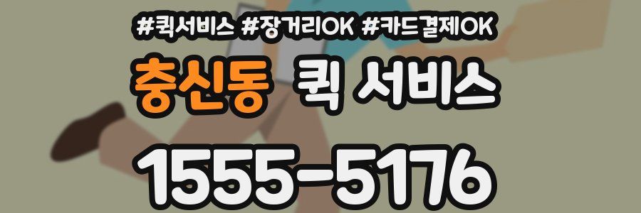 충신동 퀵 서비스