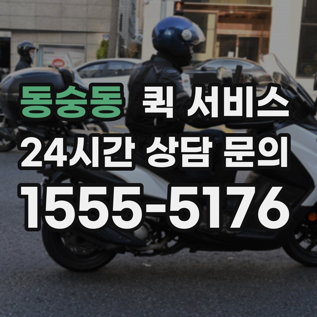 동숭동 퀵 서비스 목적에 맞는 선택 기준
