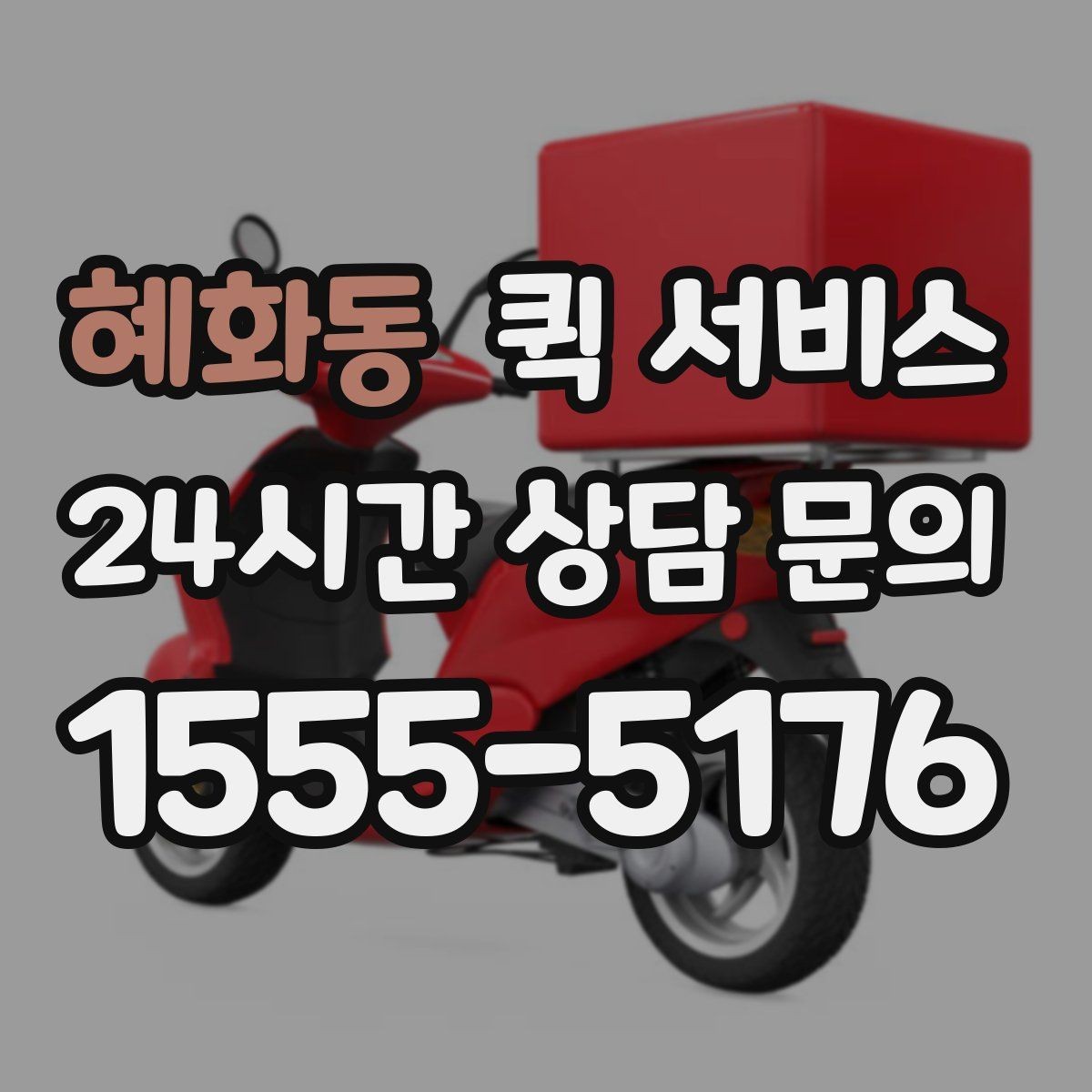 혜화동 퀵 서비스 시간대별 이용 팁