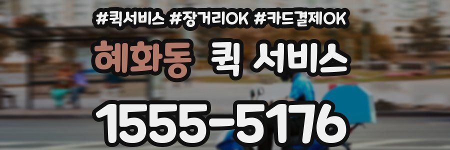 혜화동 퀵 서비스