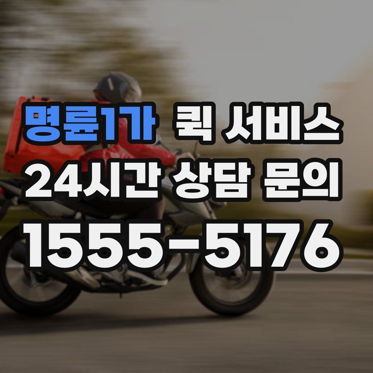 명륜1가 퀵 서비스 예약 전에 살펴볼 점