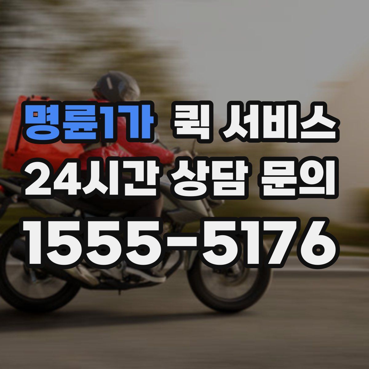 명륜1가 퀵 서비스