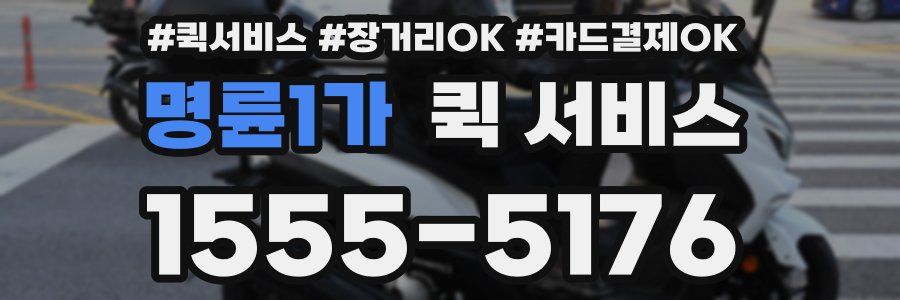 명륜1가 퀵 서비스
