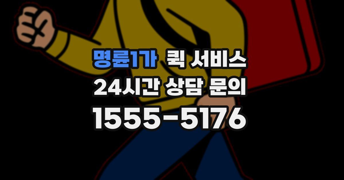 명륜1가 퀵 서비스